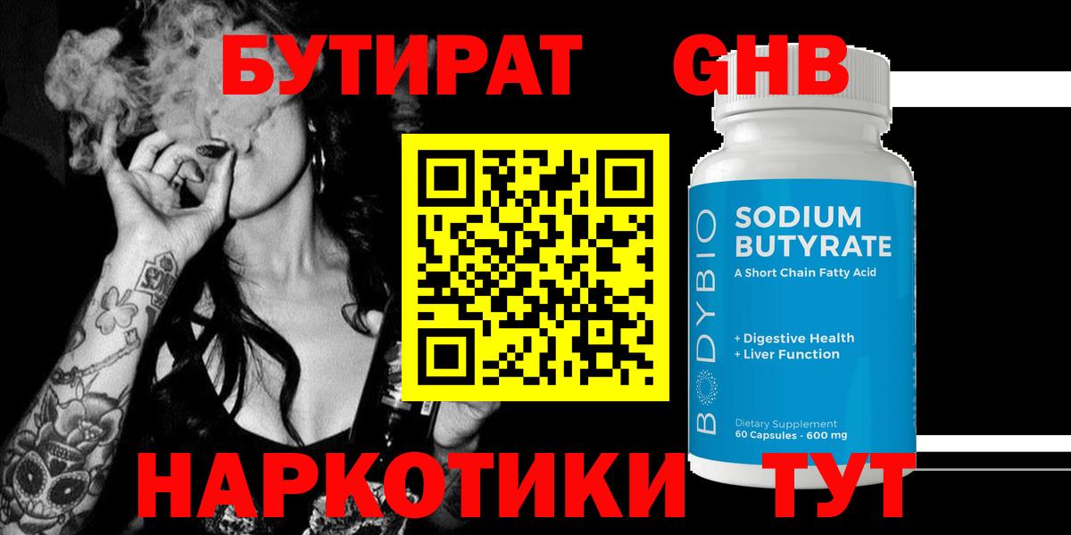 Людиново  БУТИРАТ  Вход с VPN  Бутират GHB 